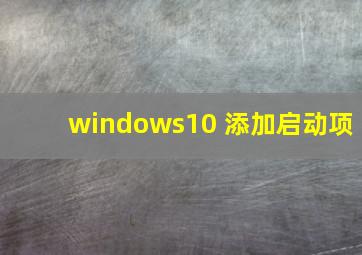 windows10 添加启动项